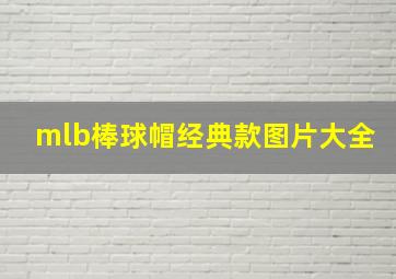 mlb棒球帽经典款图片大全