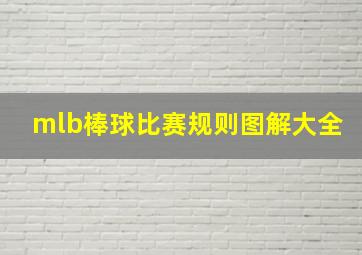 mlb棒球比赛规则图解大全