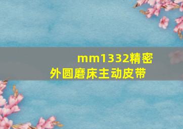 mm1332精密外圆磨床主动皮带