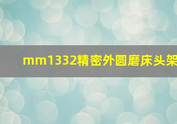 mm1332精密外圆磨床头架