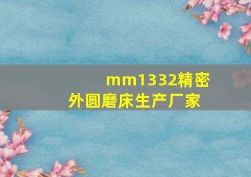 mm1332精密外圆磨床生产厂家