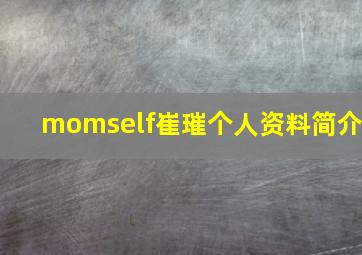 momself崔璀个人资料简介