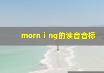 mornⅰng的读音音标