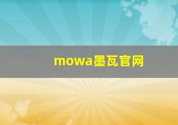 mowa墨瓦官网