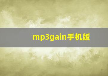 mp3gain手机版