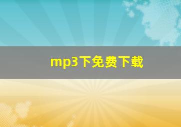 mp3下免费下载