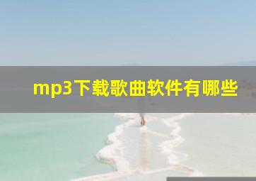 mp3下载歌曲软件有哪些