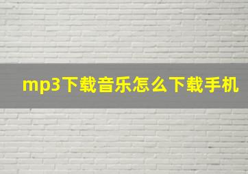 mp3下载音乐怎么下载手机