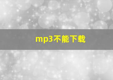 mp3不能下载