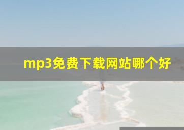 mp3免费下载网站哪个好