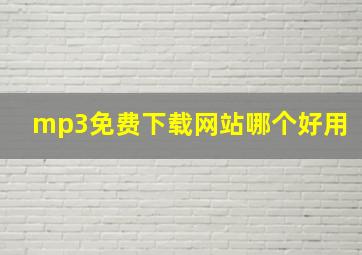 mp3免费下载网站哪个好用