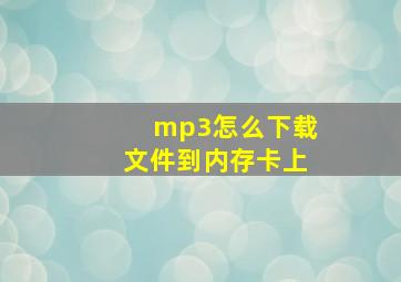 mp3怎么下载文件到内存卡上