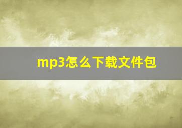 mp3怎么下载文件包