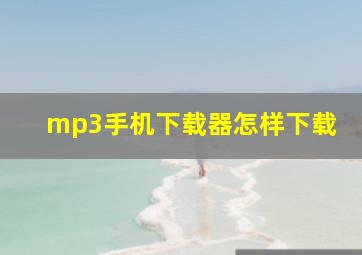 mp3手机下载器怎样下载