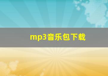 mp3音乐包下载