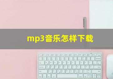 mp3音乐怎样下载