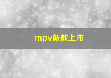 mpv新款上市