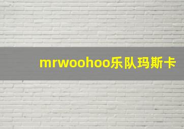 mrwoohoo乐队玛斯卡