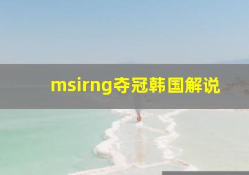 msirng夺冠韩国解说