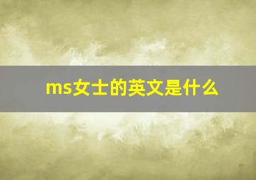 ms女士的英文是什么