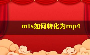 mts如何转化为mp4