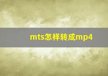 mts怎样转成mp4