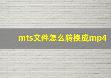 mts文件怎么转换成mp4