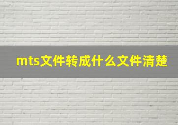 mts文件转成什么文件清楚