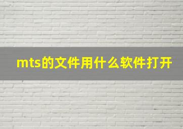 mts的文件用什么软件打开