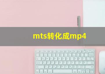 mts转化成mp4