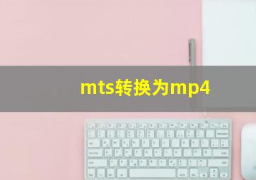 mts转换为mp4