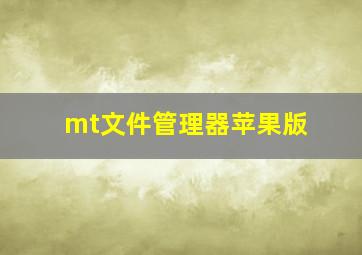 mt文件管理器苹果版