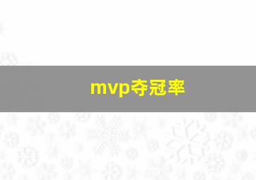 mvp夺冠率