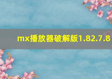 mx播放器破解版1.82.7.8