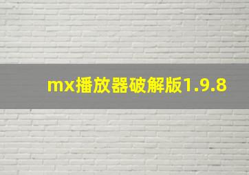 mx播放器破解版1.9.8