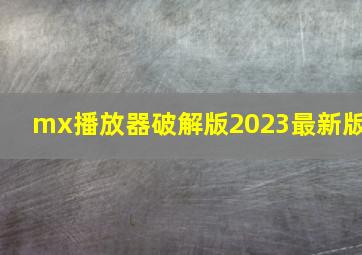 mx播放器破解版2023最新版