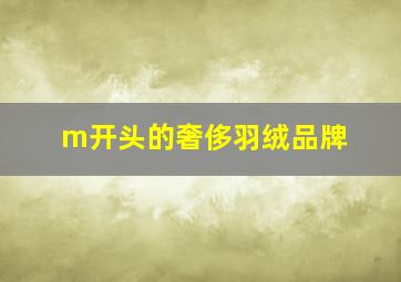 m开头的奢侈羽绒品牌