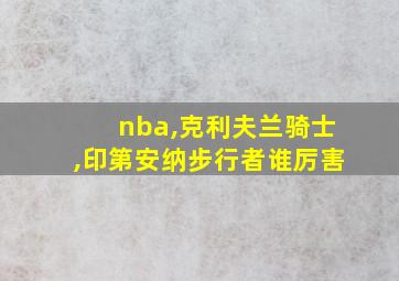 nba,克利夫兰骑士,印第安纳步行者谁厉害