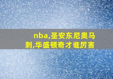 nba,圣安东尼奥马刺,华盛顿奇才谁厉害