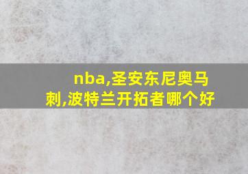 nba,圣安东尼奥马刺,波特兰开拓者哪个好