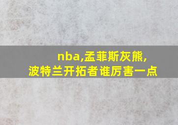 nba,孟菲斯灰熊,波特兰开拓者谁厉害一点