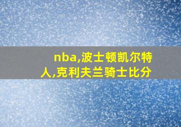 nba,波士顿凯尔特人,克利夫兰骑士比分