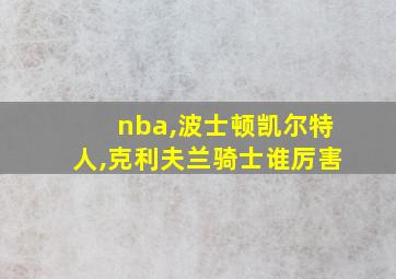 nba,波士顿凯尔特人,克利夫兰骑士谁厉害