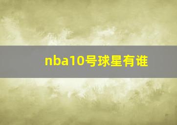 nba10号球星有谁