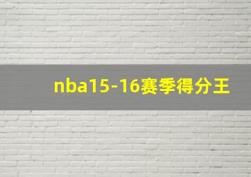 nba15-16赛季得分王