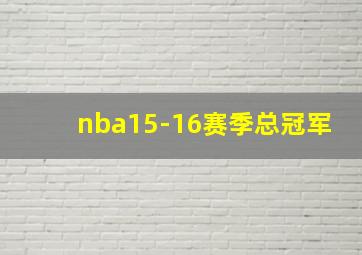 nba15-16赛季总冠军