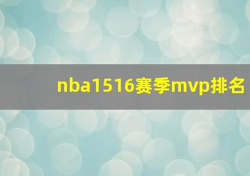 nba1516赛季mvp排名