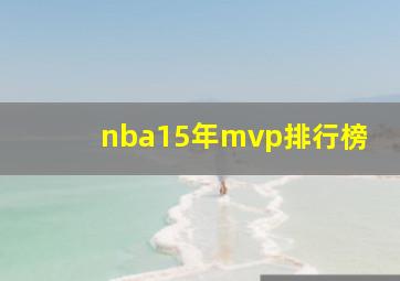 nba15年mvp排行榜