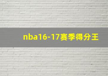 nba16-17赛季得分王