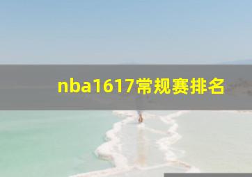 nba1617常规赛排名